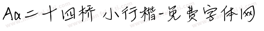 Aa二十四桥 小行楷字体转换